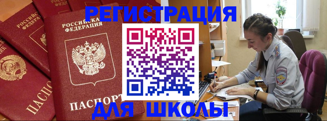 временная регистрация для школы в Элисте